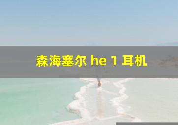 森海塞尔 he 1 耳机